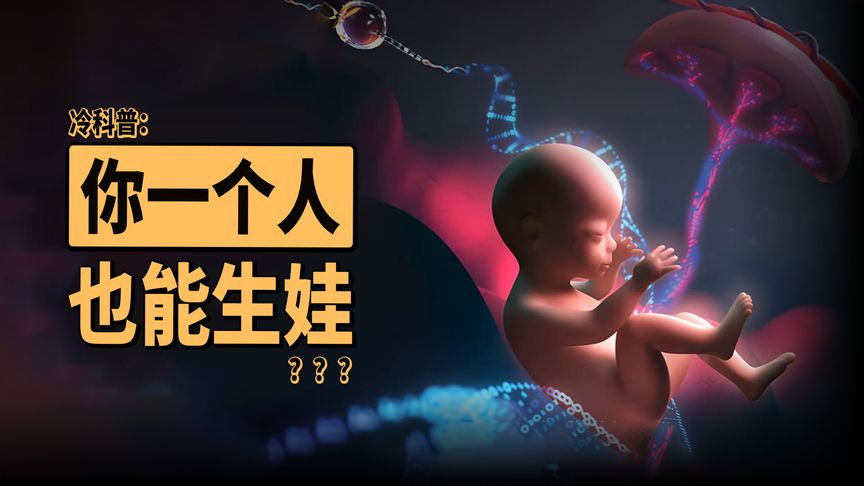 你突然想生娃，但只有一个人怎么办？ #试管婴儿 #科普 #生娃