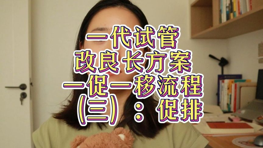 试管流程梳理（三）： 促排需要几天？10