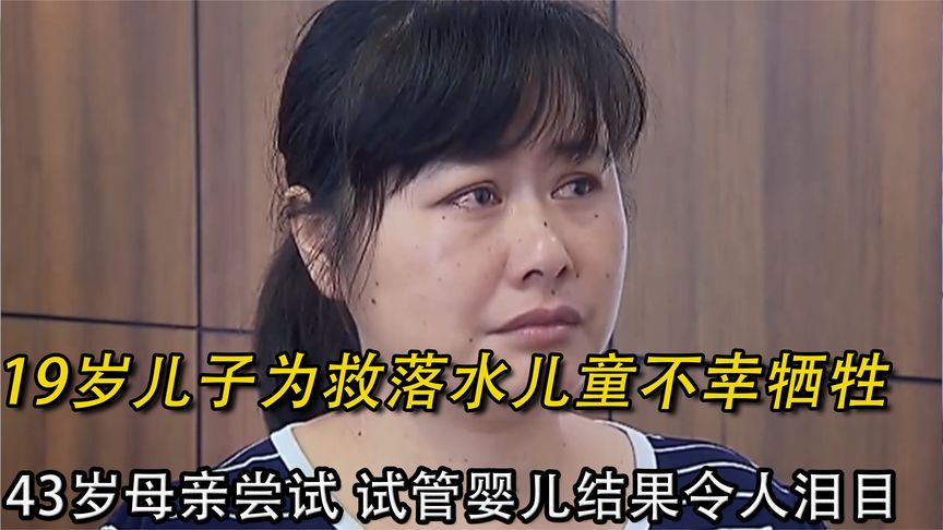 儿子为救落水儿童不幸牺牲，43岁母亲尝试试管婴儿，结果令人泪目