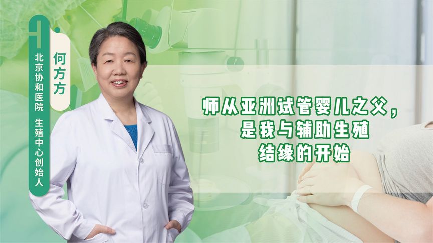 师从亚洲试管婴儿之父，是我与辅助生殖结缘的开始