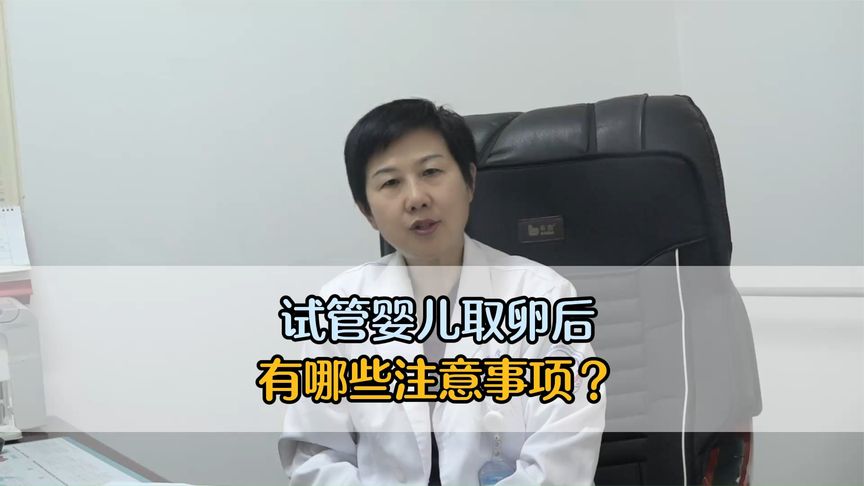 试管婴儿取卵后有哪些注意事项？这5个必须要知道！