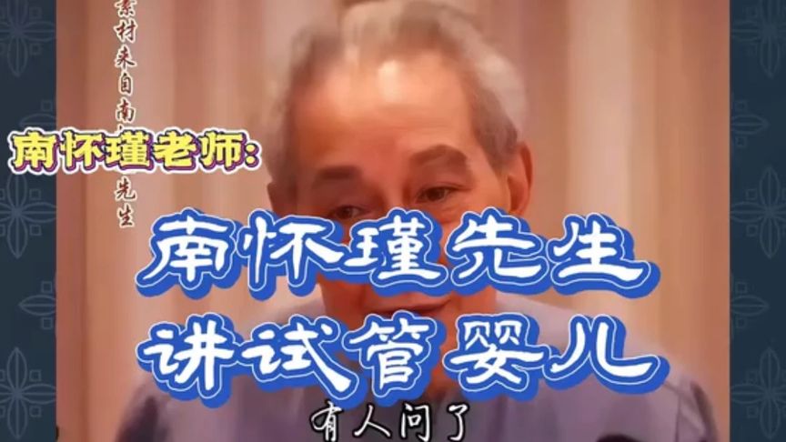 南怀瑾：南怀瑾先生讲试管婴儿