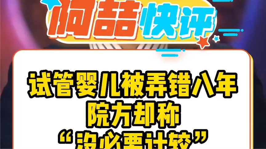#医院回应试管婴儿被弄错 这是能“豁达，不计较”的事情吗？#社