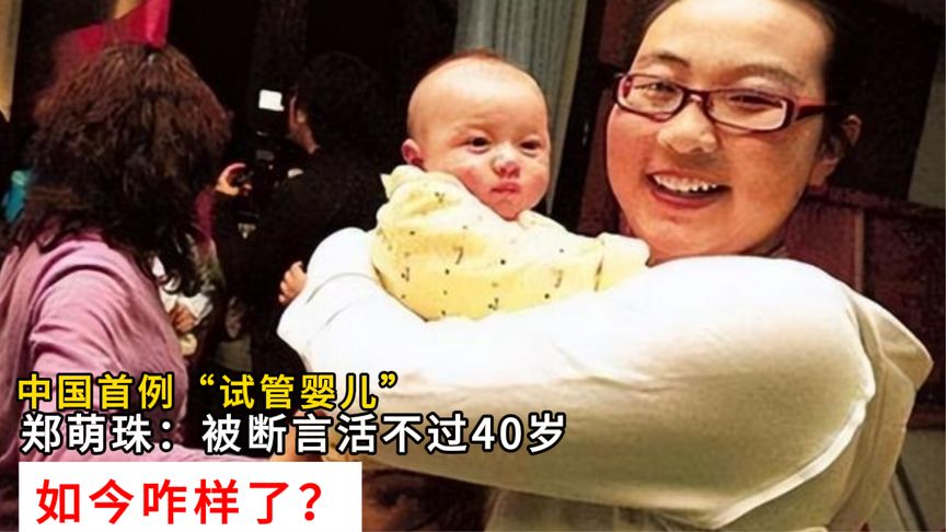 中国首例“试管婴儿”郑萌珠：曾被断言活不过40岁，现在咋样了