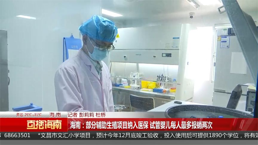 海南：部分辅助生殖项目纳入医保 试管婴儿每人最多报销两次