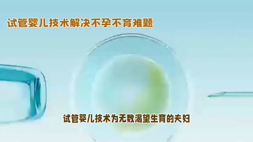 神奇的试管婴儿