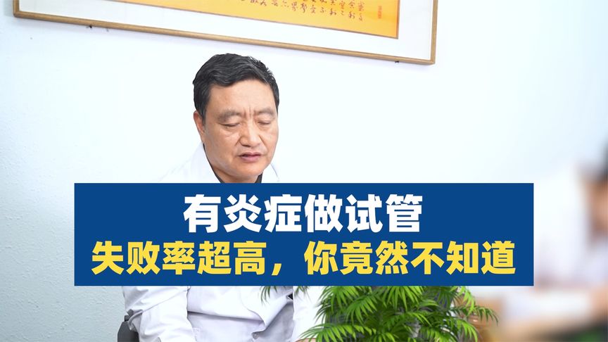 有炎症做试管，失败率超高，你竟然不知道！