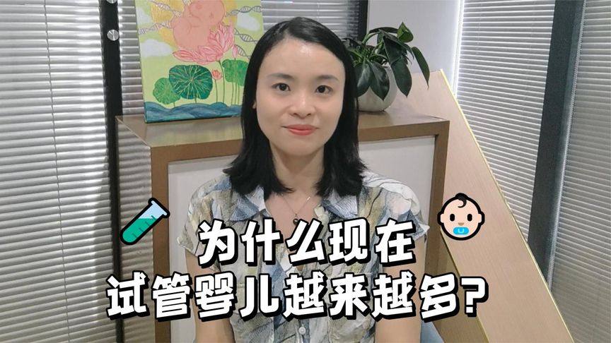 为什么现在越来越多的试管婴儿？