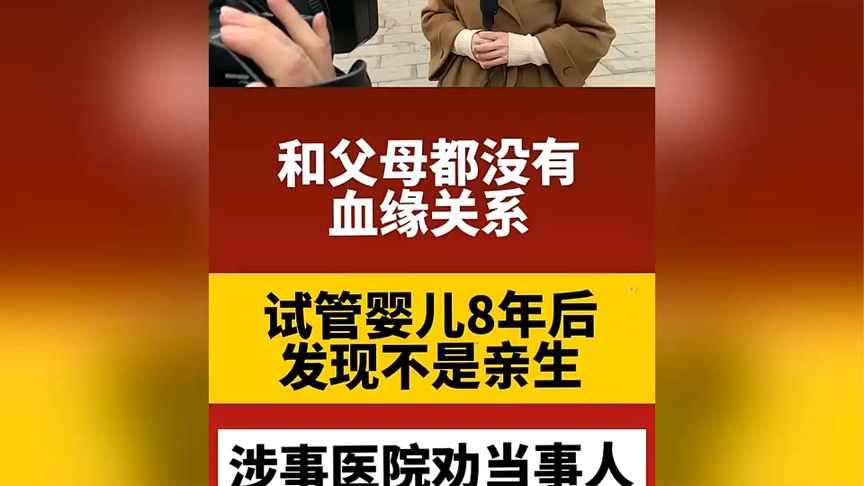 试管婴儿发现不是亲生，医院劝当事人要豁达M137