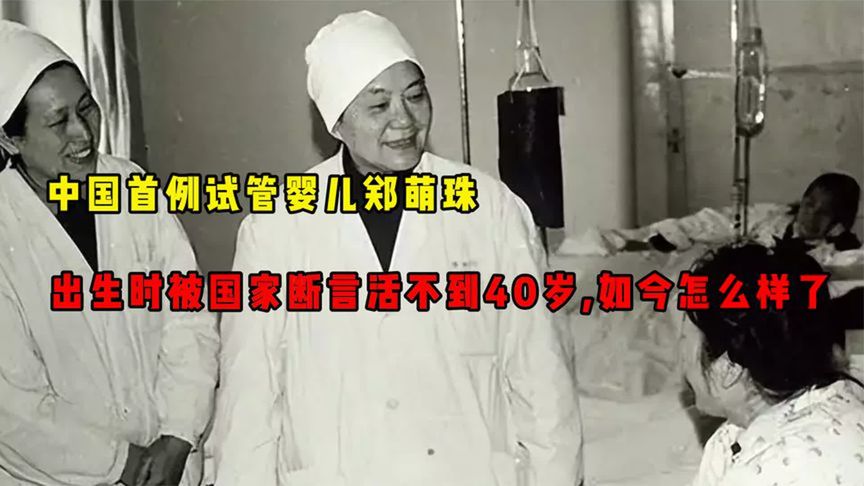 中国首例试管婴儿郑萌珠，出生被专家断言活不到40岁，如今咋样_