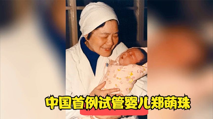 中国首例试管婴儿郑萌珠，被专家断言活不过40岁，如今怎么样了？