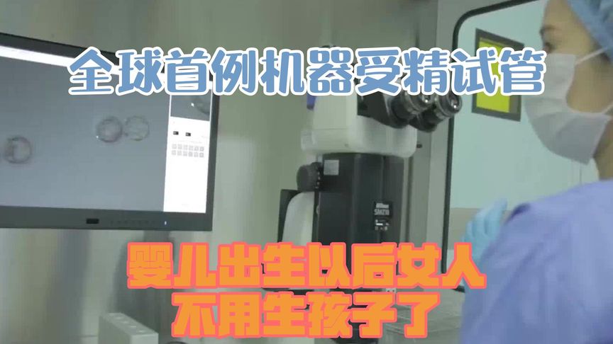 全球首例机器受精试管婴儿出生，以后女人不用生孩子了？