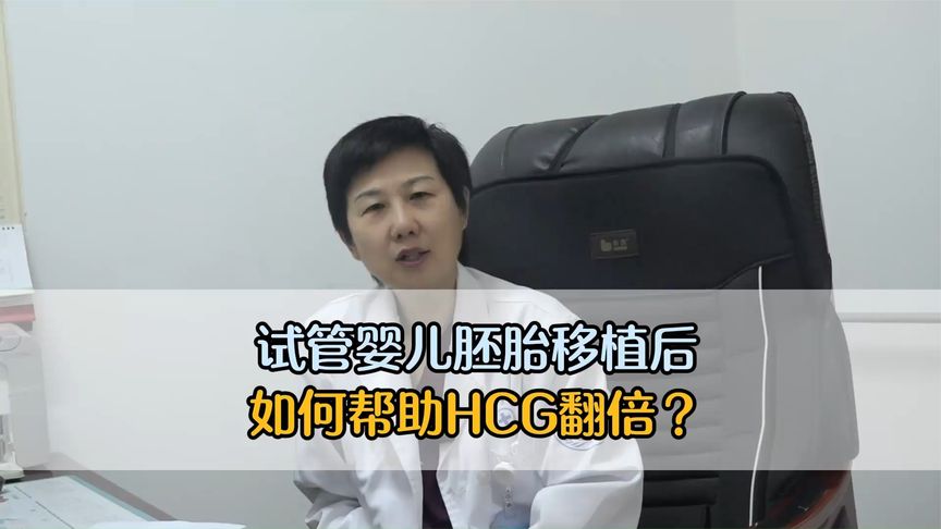 试管婴儿胚胎移植后，如何帮助HCG翻倍？