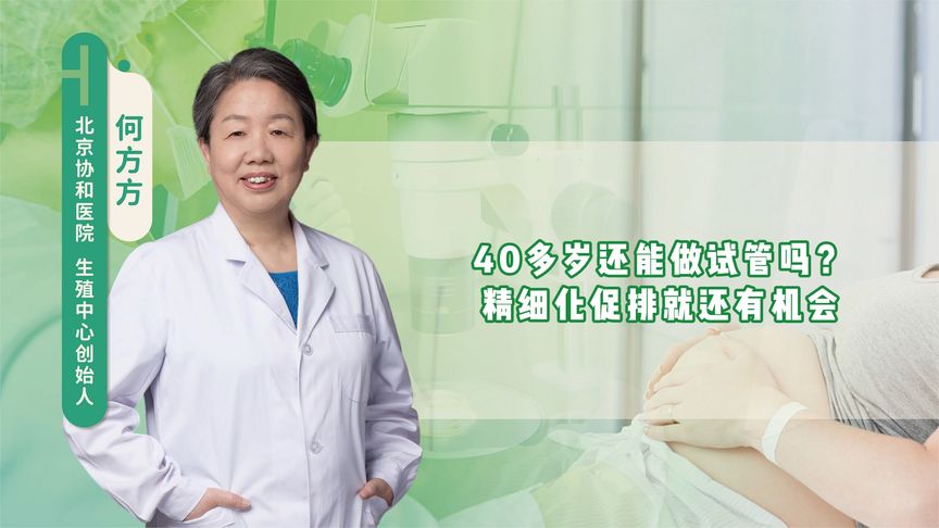 40多岁还能做试管吗？精细化促排就还有机会