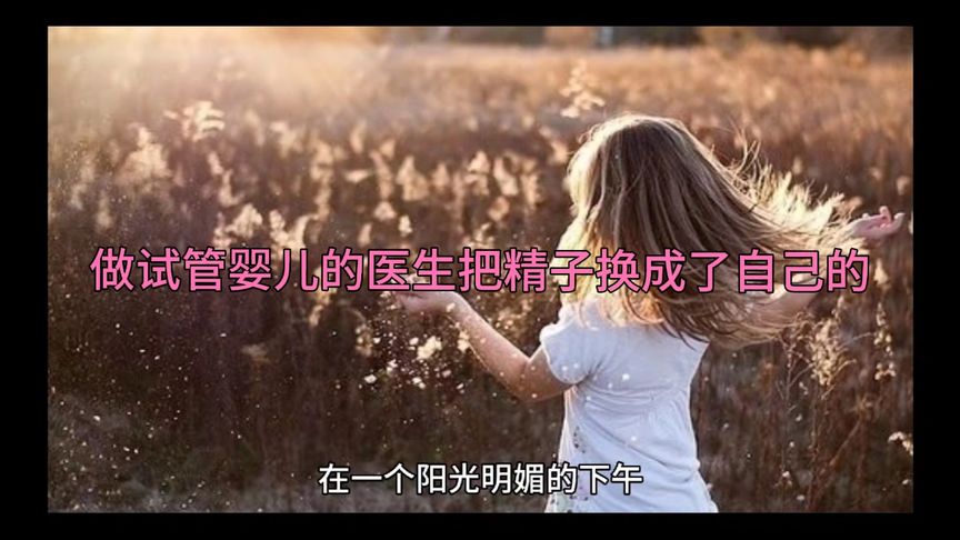 做试管婴儿的医生把精子换成了自己的