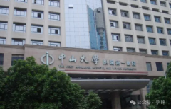 2024广州中山大学附属第一医院试管婴儿费用明细，一文说清花销贵在哪里！