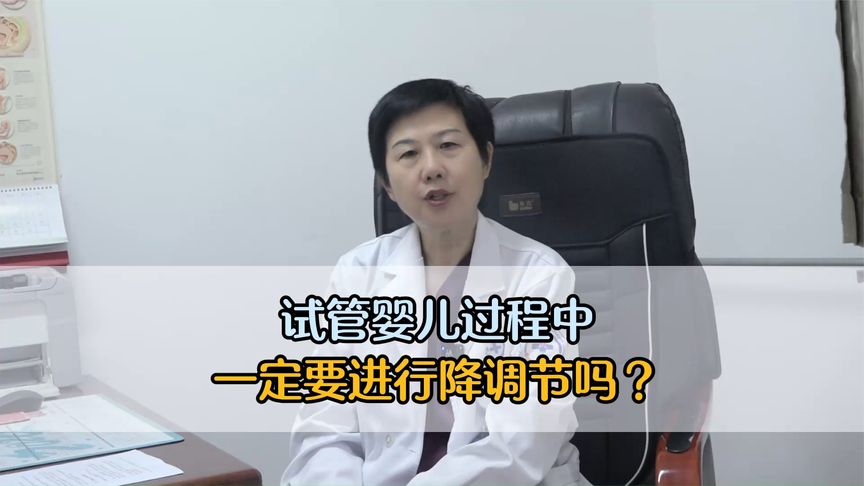 试管婴儿过程中，一定要进行降调节吗？