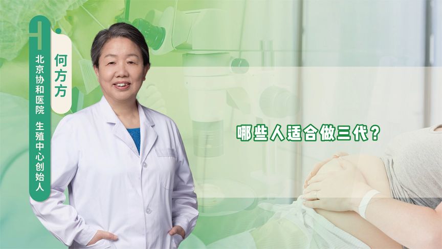 哪些人适合做三代试管？