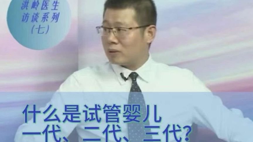什么是试管婴儿一代、二代、三代？#医学科普 #试管 #医生