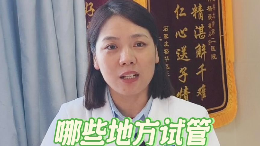 哪些地方试管婴儿可以报销了？#试管报销 #试管移植 #试管备孕
