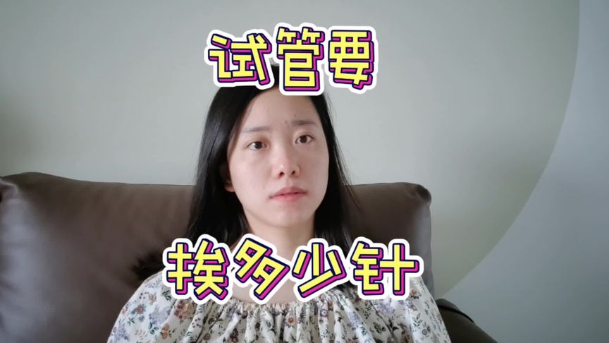 试管过程要挨多少针？个人数据仅供参考#试管移植 #试管
