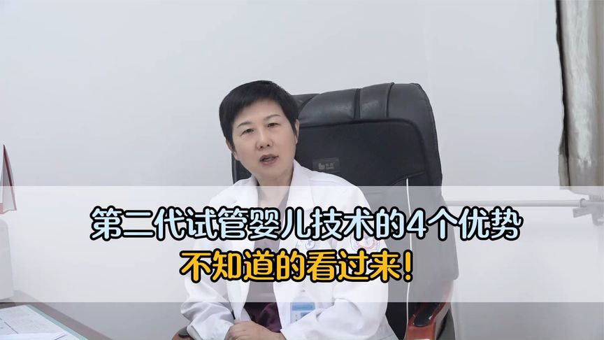 第二代试管婴儿技术的4个优势，不知道的看过来！