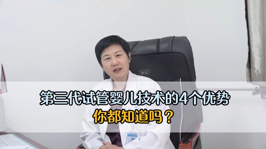 第三代试管婴儿技术的4个优势，你都知道吗？