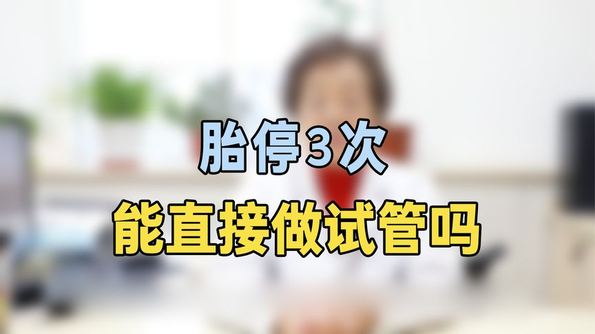 胎停3次可以直接做试管？专家提醒：抓紧做这个检查，非常重要