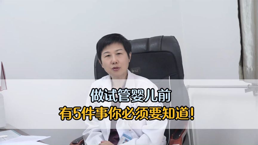 考虑做试管婴儿前，有5件事你必须要知道！
