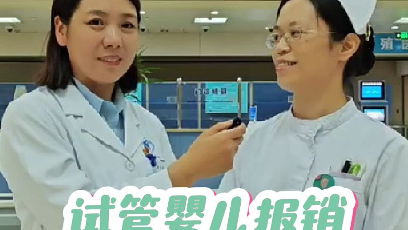 试管婴儿报销政策落地情况#试管医保 #试管 #试管移植