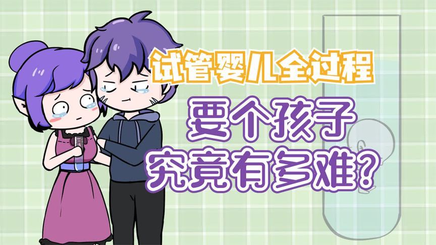 试管婴儿全过程：要个孩子到底有多难？