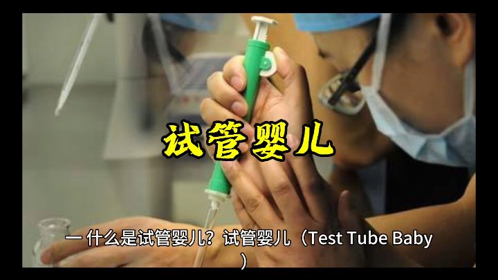 试管婴儿，什么是试管婴儿，试管婴儿过程