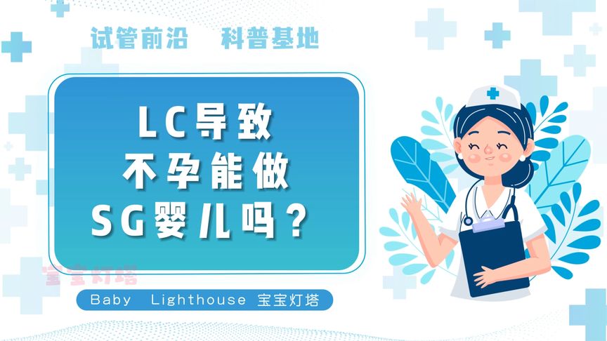 宝宝灯塔：意外不孕能做试管婴儿吗？