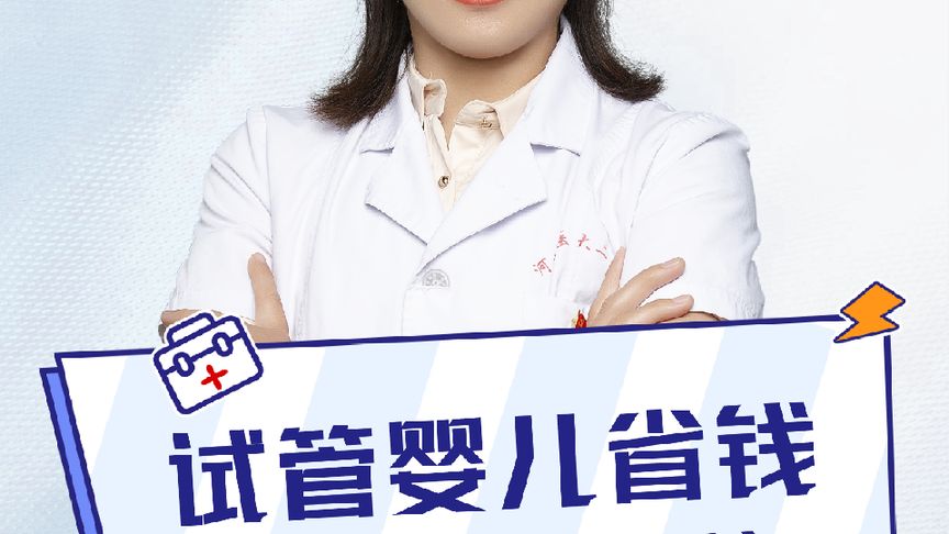 试管婴儿省钱攻略大揭秘#试管移植 #试管 #接一切好孕