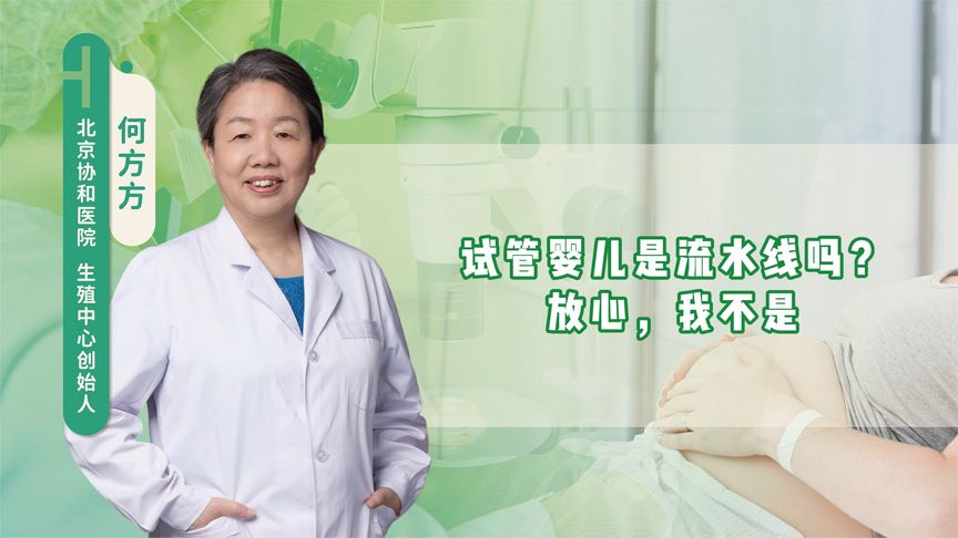 试管婴儿是流水线吗？放心，我不是