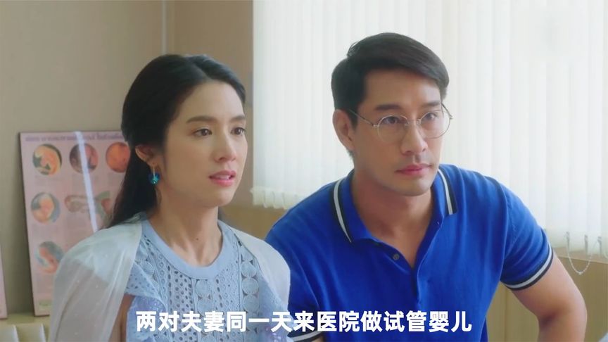 试管婴儿胚胎被互换 #新鸿孕当头#阿香泰剧.mp4