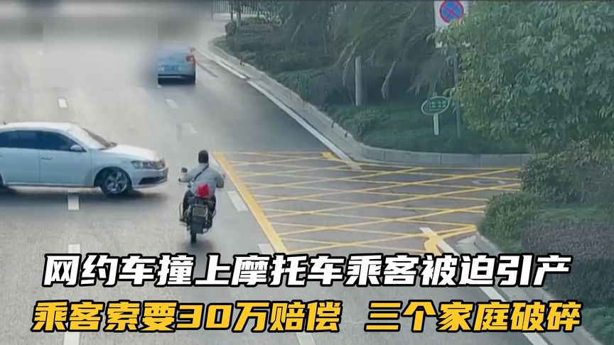 网约车撞上摩托车，乘客试管婴儿被迫引产，索要30万三个家庭破碎