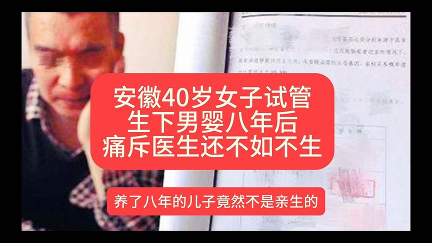 40岁女子做试管生下男婴，八年后才知道不是亲生儿子