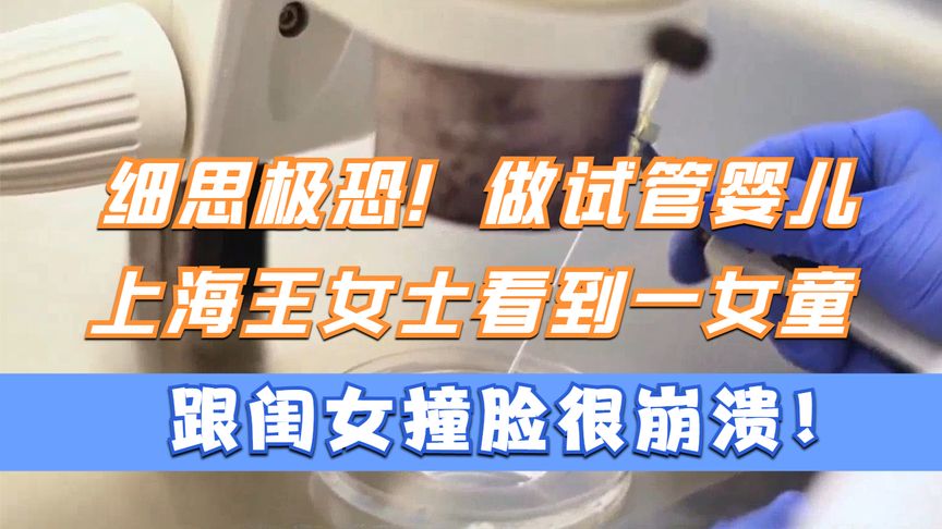 细思极恐！做试管婴儿，上海王女士看到一女童跟闺女撞脸很崩溃