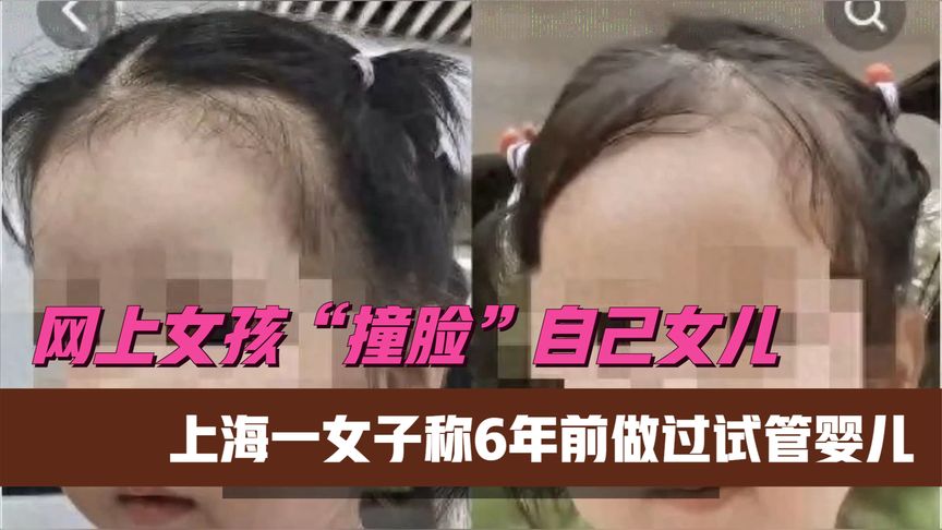 网上女孩“撞脸”自己女儿？上海一女子称6年前做过试管婴儿