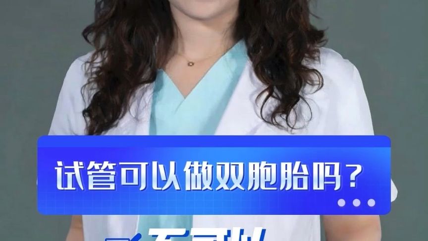 不以双胞胎为目的做试管婴儿！