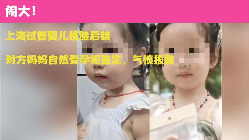闹大！上海试管婴儿撞脸后续：对方妈妈自然受孕拒鉴定，气愤报警