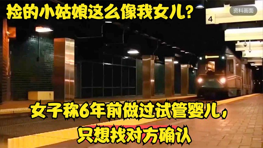 捡的小姑娘这么像我女儿？女子称6年前做过试管婴儿，只想确认