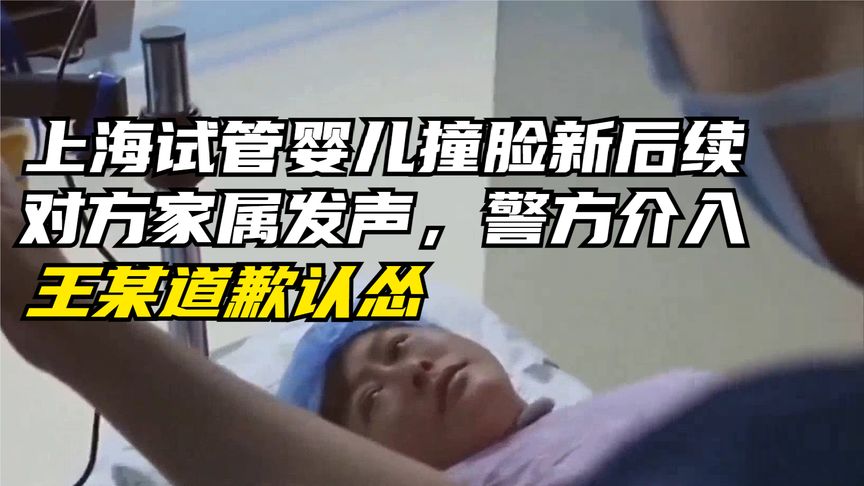 上海试管婴儿撞脸新后续：对方家属发声，警方介入，王某道歉认怂