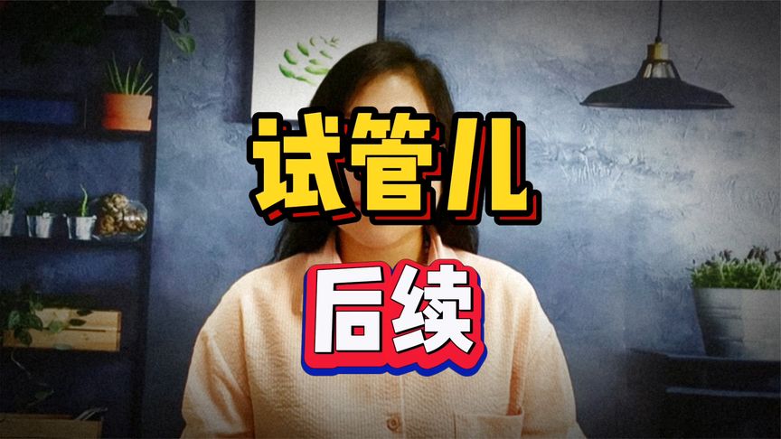 上海试管婴儿撞脸后续：对方妈妈表示是自然受孕，拒鉴定，已报警