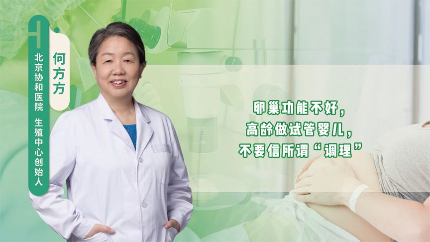 卵巢功能不好，高龄做试管婴儿，不要信所谓“调理”