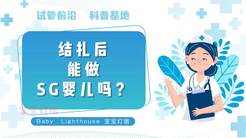 宝宝灯塔网解答：已经结扎了，还能做试管婴儿吗？