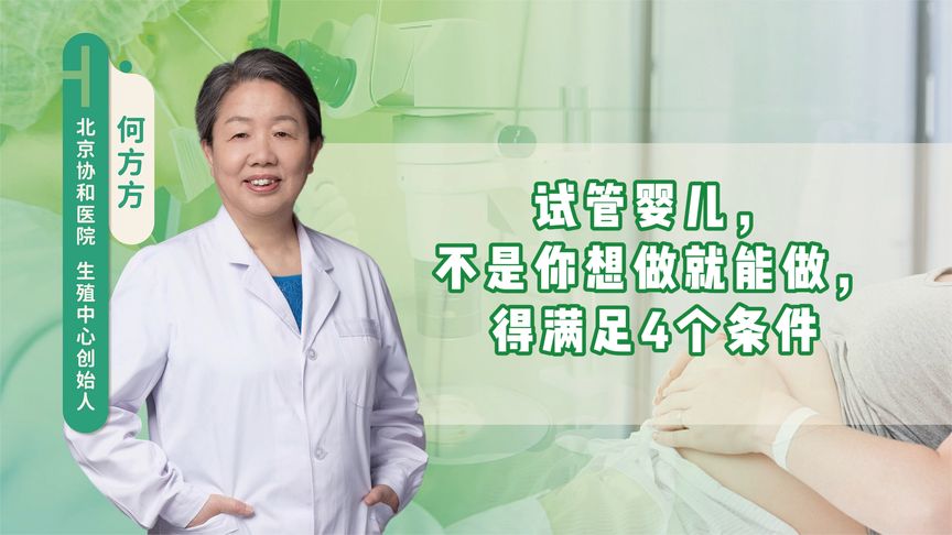 试管婴儿，不是你想做就能做，得满足4个条件