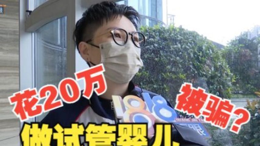 1818黄金眼“灰色”的试管：二十万做试管婴儿 两次全失败？