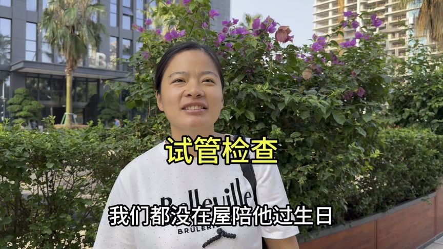 试管之路的艰辛，走了多少弯路，只有自己才知道
